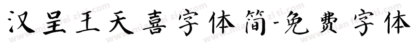 汉呈王天喜字体简字体转换