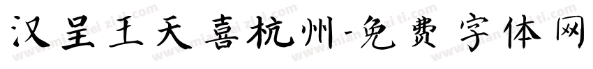 汉呈王天喜杭州字体转换