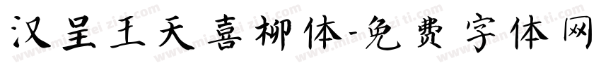 汉呈王天喜柳体字体转换