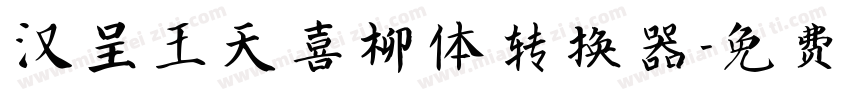 汉呈王天喜柳体转换器字体转换