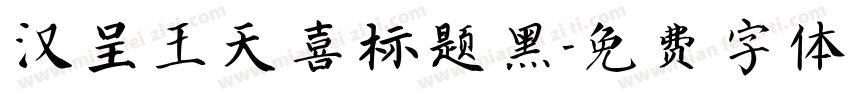 汉呈王天喜标题黑字体转换