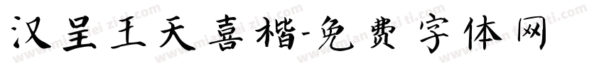 汉呈王天喜楷字体转换