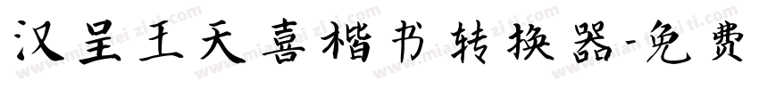 汉呈王天喜楷书转换器字体转换