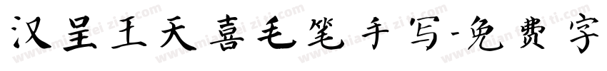汉呈王天喜毛笔手写字体转换