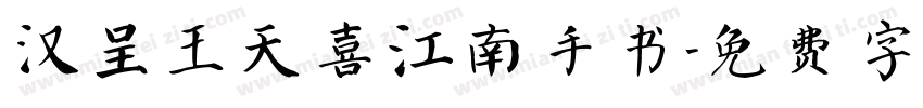 汉呈王天喜江南手书字体转换