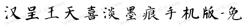 汉呈王天喜淡墨痕手机版字体转换