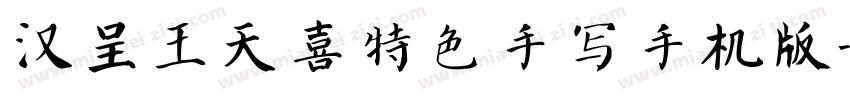 汉呈王天喜特色手写手机版字体转换
