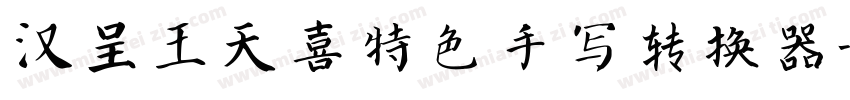 汉呈王天喜特色手写转换器字体转换