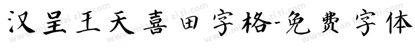 汉呈王天喜田字格字体转换