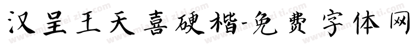 汉呈王天喜硬楷字体转换