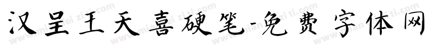 汉呈王天喜硬笔字体转换