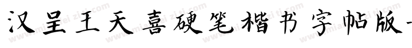 汉呈王天喜硬笔楷书字帖版字体转换