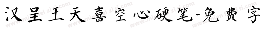 汉呈王天喜空心硬笔字体转换