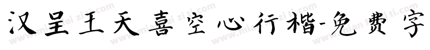 汉呈王天喜空心行楷字体转换