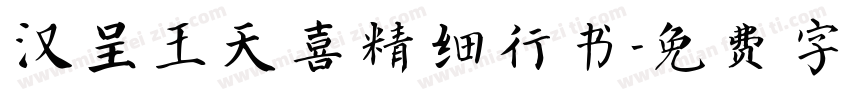 汉呈王天喜精细行书字体转换
