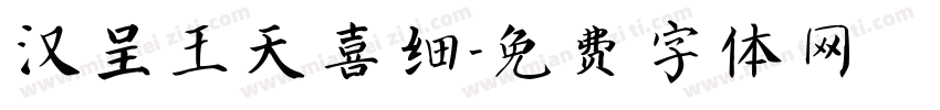 汉呈王天喜细字体转换