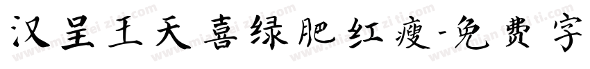 汉呈王天喜绿肥红瘦字体转换