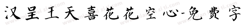 汉呈王天喜花花空心字体转换