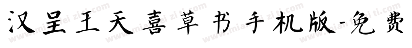 汉呈王天喜草书手机版字体转换