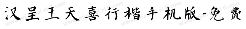 汉呈王天喜行楷手机版字体转换