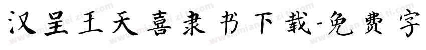 汉呈王天喜隶书下载字体转换