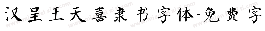 汉呈王天喜隶书字体字体转换