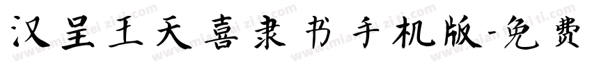 汉呈王天喜隶书手机版字体转换