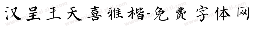 汉呈王天喜雅楷字体转换