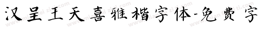 汉呈王天喜雅楷字体字体转换
