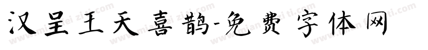 汉呈王天喜鹊字体转换