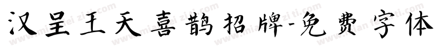 汉呈王天喜鹊招牌字体转换