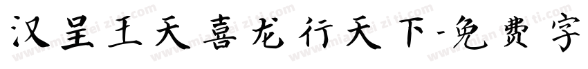 汉呈王天喜龙行天下字体转换