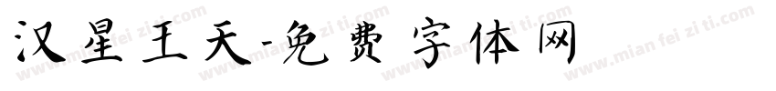 汉星王天字体转换