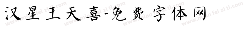 汉星王天喜字体转换