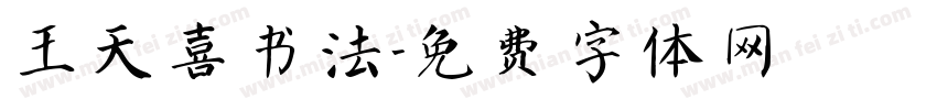 王天喜书法字体转换