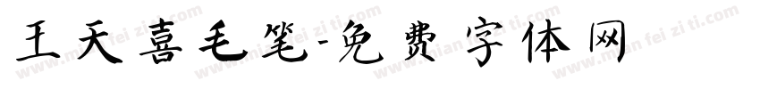 王天喜毛笔字体转换