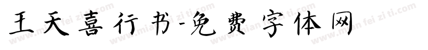 王天喜行书字体转换