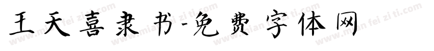 王天喜隶书字体转换