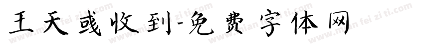 王天彧收到字体转换