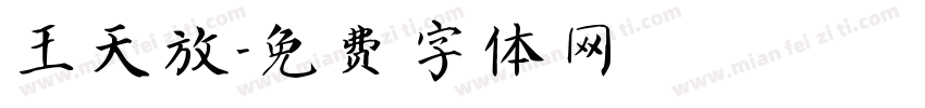 王天放字体转换