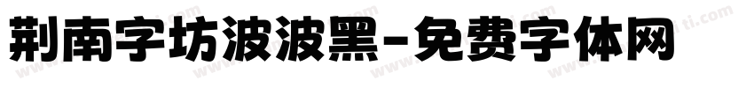 荆南字坊波波黑字体转换