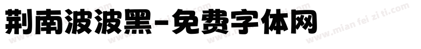 荆南波波黑字体转换