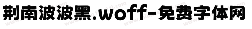 荆南波波黑.woff字体转换