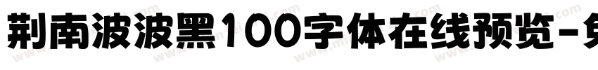 荆南波波黑100字体在线预览字体转换