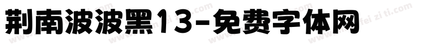 荆南波波黑13字体转换