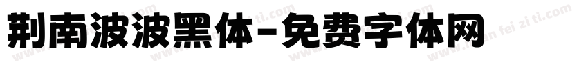 荆南波波黑体字体转换