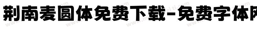 荆南麦圆体免费下载字体转换