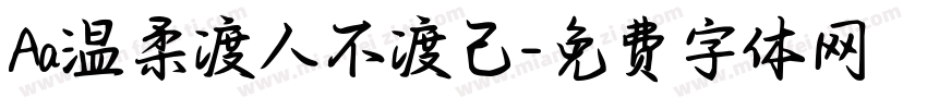 Aa温柔渡人不渡己字体转换