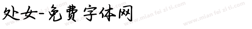 处女字体转换