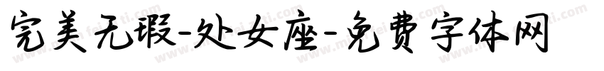 完美无瑕-处女座字体转换